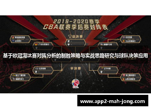 基于欧冠淘汰赛对阵分析的制胜策略与实战思路研究与球队决策应用