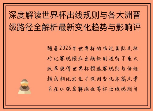 深度解读世界杯出线规则与各大洲晋级路径全解析最新变化趋势与影响评估