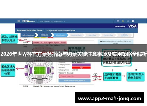 2026年世界杯官方票务指南与购票关键注意事项及实用策略全解析