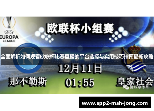 全面解析如何观看欧联杯比赛直播的平台选择与实用技巧指南最新攻略
