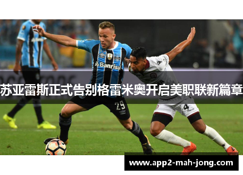 苏亚雷斯正式告别格雷米奥开启美职联新篇章