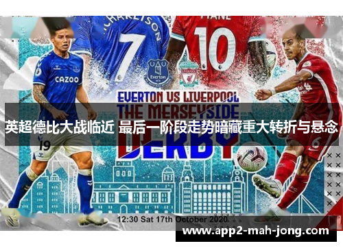 英超德比大战临近 最后一阶段走势暗藏重大转折与悬念