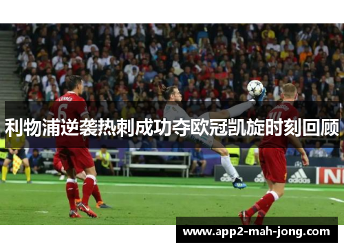 利物浦逆袭热刺成功夺欧冠凯旋时刻回顾