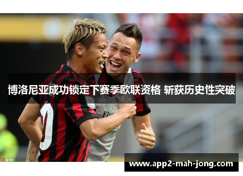 博洛尼亚成功锁定下赛季欧联资格 斩获历史性突破