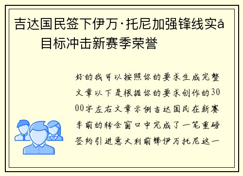 吉达国民签下伊万·托尼加强锋线实力目标冲击新赛季荣誉