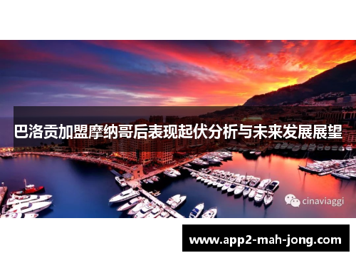 巴洛贡加盟摩纳哥后表现起伏分析与未来发展展望
