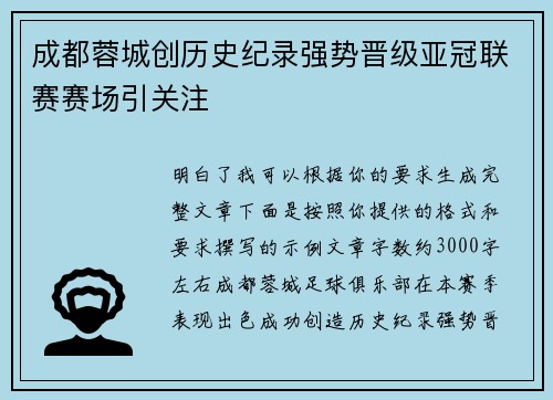 成都蓉城创历史纪录强势晋级亚冠联赛赛场引关注