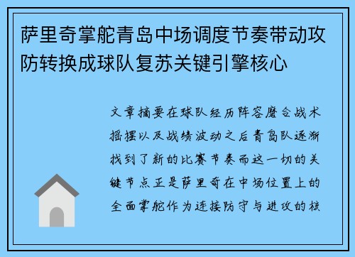 萨里奇掌舵青岛中场调度节奏带动攻防转换成球队复苏关键引擎核心 萨里奇掌舵青岛中场调度节奏带动攻防转换成球队复苏关键引擎核心