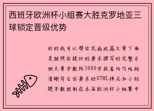 西班牙欧洲杯小组赛大胜克罗地亚三球锁定晋级优势 西班牙欧洲杯小组赛大胜克罗地亚三球锁定晋级优势