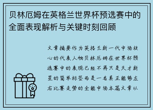 贝林厄姆在英格兰世界杯预选赛中的全面表现解析与关键时刻回顾 贝林厄姆在英格兰世界杯预选赛中的全面表现解析与关键时刻回顾