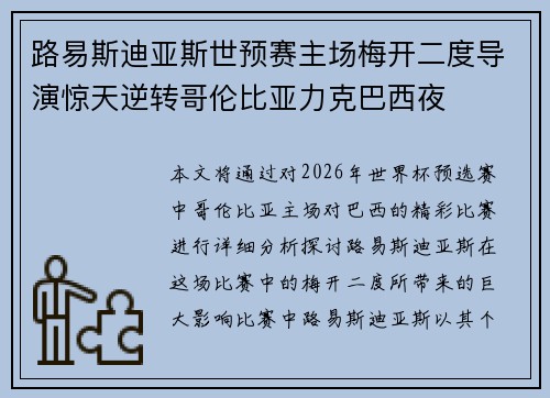 路易斯迪亚斯世预赛主场梅开二度导演惊天逆转哥伦比亚力克巴西夜 路易斯迪亚斯世预赛主场梅开二度导演惊天逆转哥伦比亚力克巴西夜