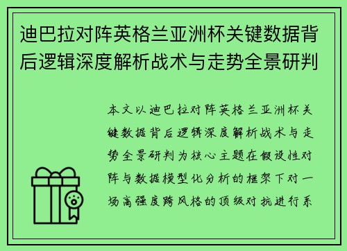 迪巴拉对阵英格兰亚洲杯关键数据背后逻辑深度解析战术与走势全景研判 迪巴拉对阵英格兰亚洲杯关键数据背后逻辑深度解析战术与走势全景研判