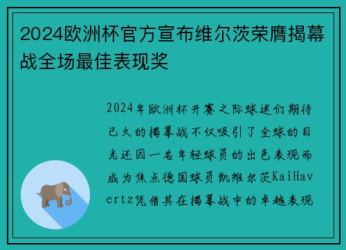 2024欧洲杯官方宣布维尔茨荣膺揭幕战全场最佳表现奖