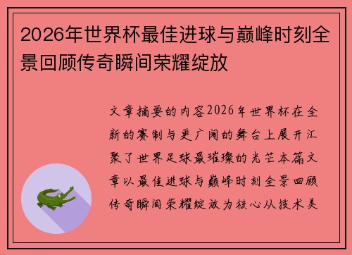 2026年世界杯最佳进球与巅峰时刻全景回顾传奇瞬间荣耀绽放