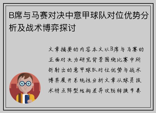 B席与马赛对决中意甲球队对位优势分析及战术博弈探讨