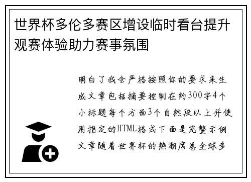 世界杯多伦多赛区增设临时看台提升观赛体验助力赛事氛围
