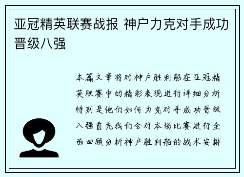 亚冠精英联赛战报 神户力克对手成功晋级八强