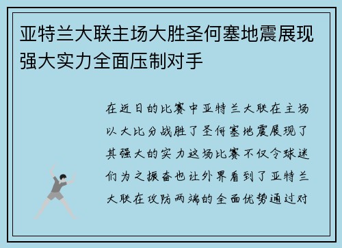 亚特兰大联主场大胜圣何塞地震展现强大实力全面压制对手