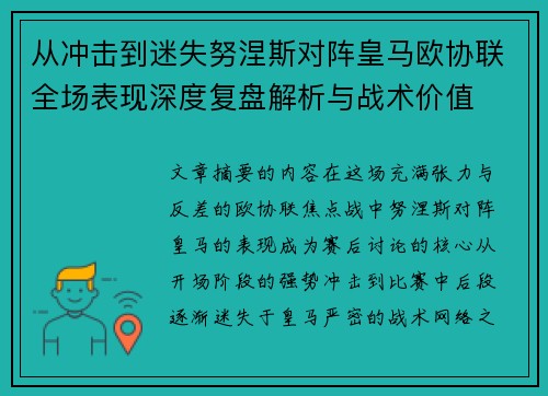 从冲击到迷失努涅斯对阵皇马欧协联全场表现深度复盘解析与战术价值