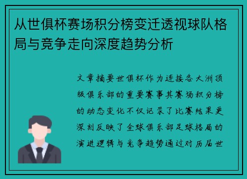 从世俱杯赛场积分榜变迁透视球队格局与竞争走向深度趋势分析