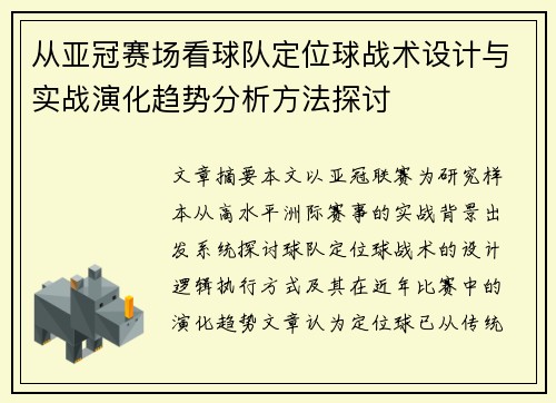 从亚冠赛场看球队定位球战术设计与实战演化趋势分析方法探讨