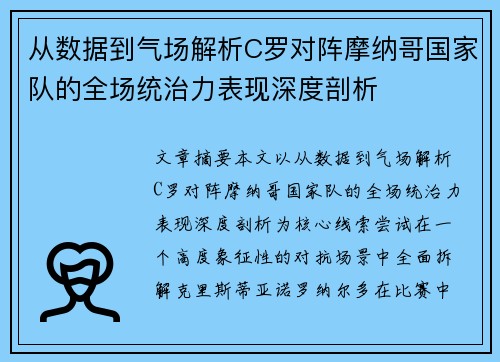 从数据到气场解析C罗对阵摩纳哥国家队的全场统治力表现深度剖析