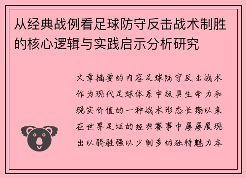 从经典战例看足球防守反击战术制胜的核心逻辑与实践启示分析研究