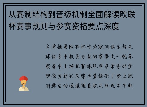 从赛制结构到晋级机制全面解读欧联杯赛事规则与参赛资格要点深度