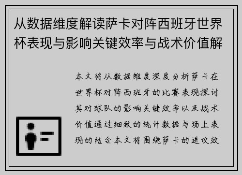 从数据维度解读萨卡对阵西班牙世界杯表现与影响关键效率与战术价值解析