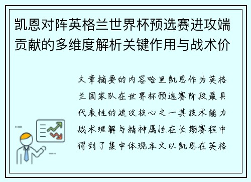 凯恩对阵英格兰世界杯预选赛进攻端贡献的多维度解析关键作用与战术价值