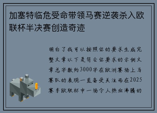 加塞特临危受命带领马赛逆袭杀入欧联杯半决赛创造奇迹