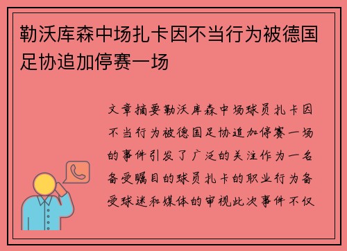 勒沃库森中场扎卡因不当行为被德国足协追加停赛一场
