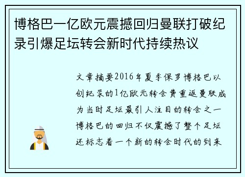 博格巴一亿欧元震撼回归曼联打破纪录引爆足坛转会新时代持续热议