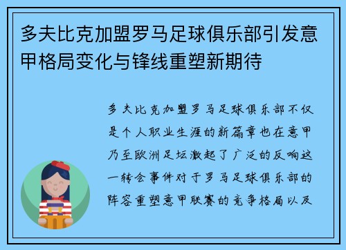 多夫比克加盟罗马足球俱乐部引发意甲格局变化与锋线重塑新期待