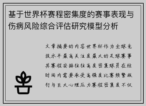基于世界杯赛程密集度的赛事表现与伤病风险综合评估研究模型分析