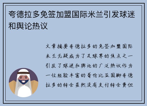 夸德拉多免签加盟国际米兰引发球迷和舆论热议