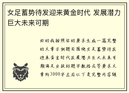 女足蓄势待发迎来黄金时代 发展潜力巨大未来可期