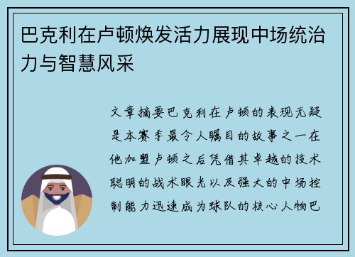 巴克利在卢顿焕发活力展现中场统治力与智慧风采