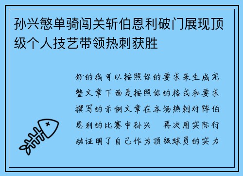 孙兴慜单骑闯关斩伯恩利破门展现顶级个人技艺带领热刺获胜