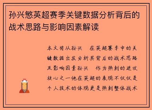 孙兴慜英超赛季关键数据分析背后的战术思路与影响因素解读