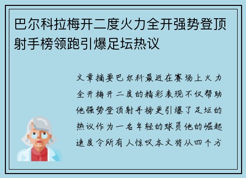 巴尔科拉梅开二度火力全开强势登顶射手榜领跑引爆足坛热议 巴尔科拉梅开二度火力全开强势登顶射手榜领跑引爆足坛热议