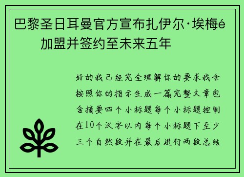 巴黎圣日耳曼官方宣布扎伊尔·埃梅里加盟并签约至未来五年