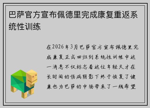 巴萨官方宣布佩德里完成康复重返系统性训练