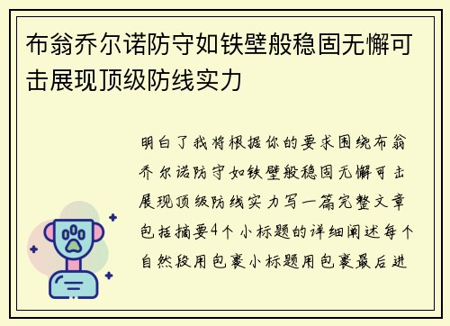 布翁乔尔诺防守如铁壁般稳固无懈可击展现顶级防线实力