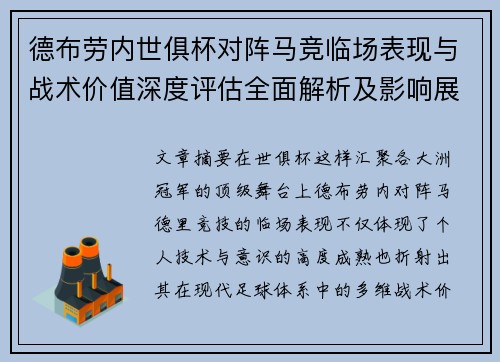 德布劳内世俱杯对阵马竞临场表现与战术价值深度评估全面解析及影响展望