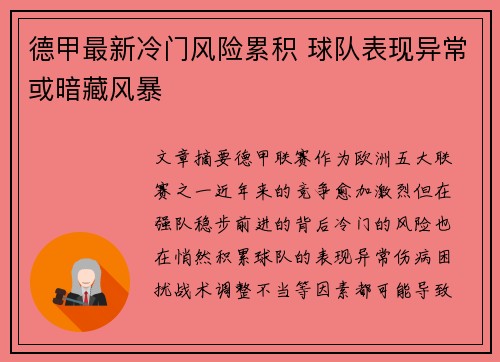 德甲最新冷门风险累积 球队表现异常或暗藏风暴