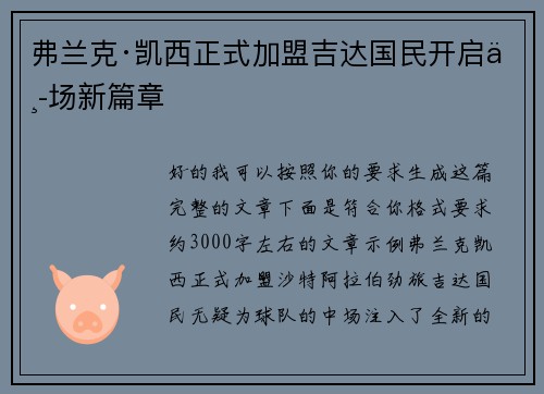 弗兰克·凯西正式加盟吉达国民开启中场新篇章