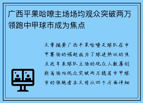广西平果哈嘹主场场均观众突破两万领跑中甲球市成为焦点