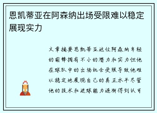 恩凯蒂亚在阿森纳出场受限难以稳定展现实力
