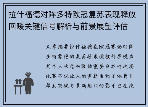 拉什福德对阵多特欧冠复苏表现释放回暖关键信号解析与前景展望评估